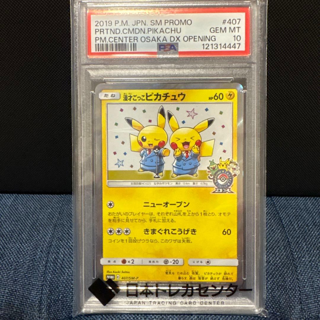 ポケモンカード漫才ごっこピカチュウ プロモ PSA10