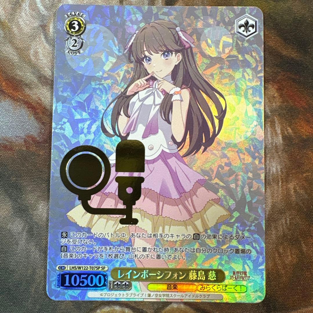 ヴァイス　レインボーシフォン藤島慈　SP