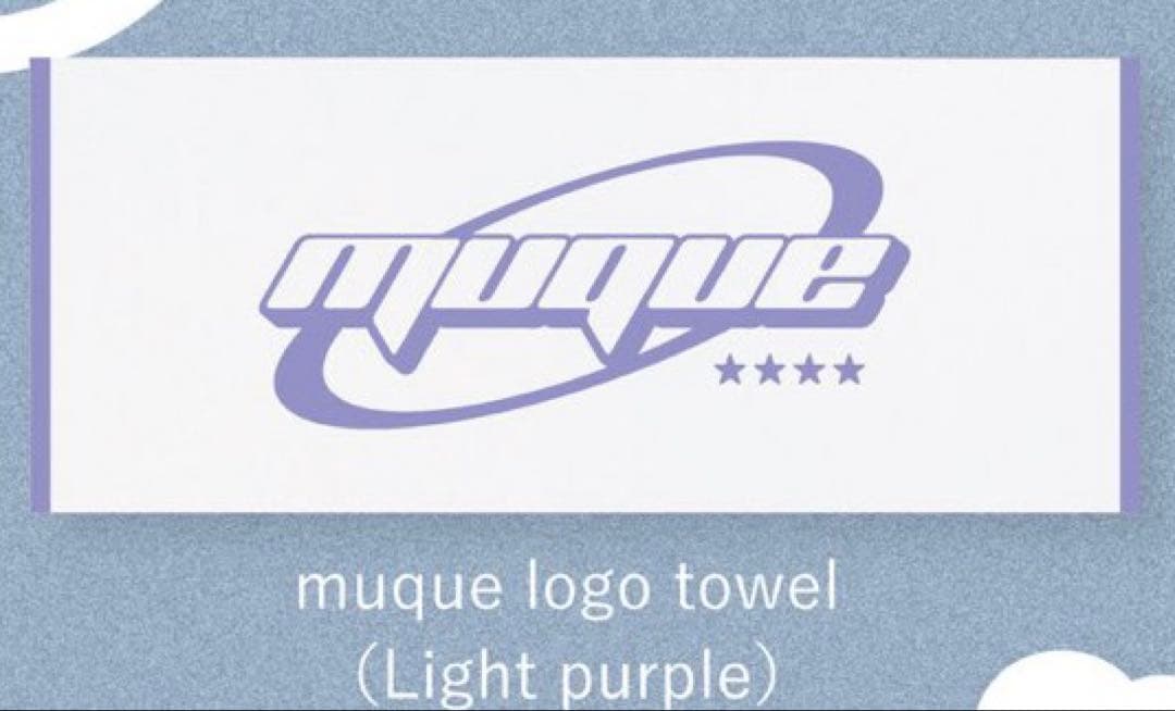 【未開封】muque タオル ライトパープル