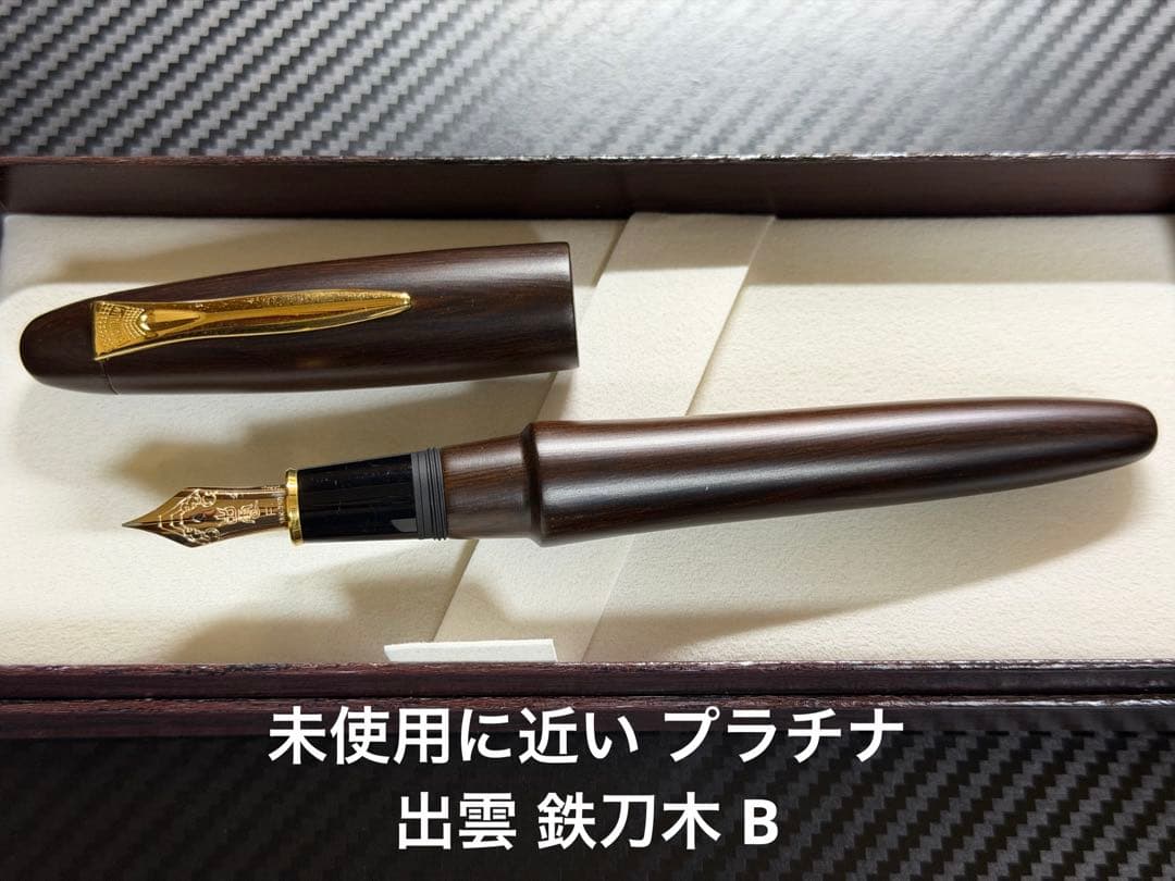 未使用に近い プラチナ 出雲 鉄刀木 B 太字 万年筆