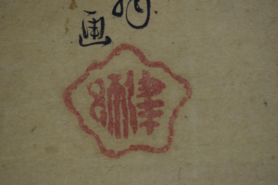 作者不詳/大黒天画賛/掛軸☆宝船☆Z-542