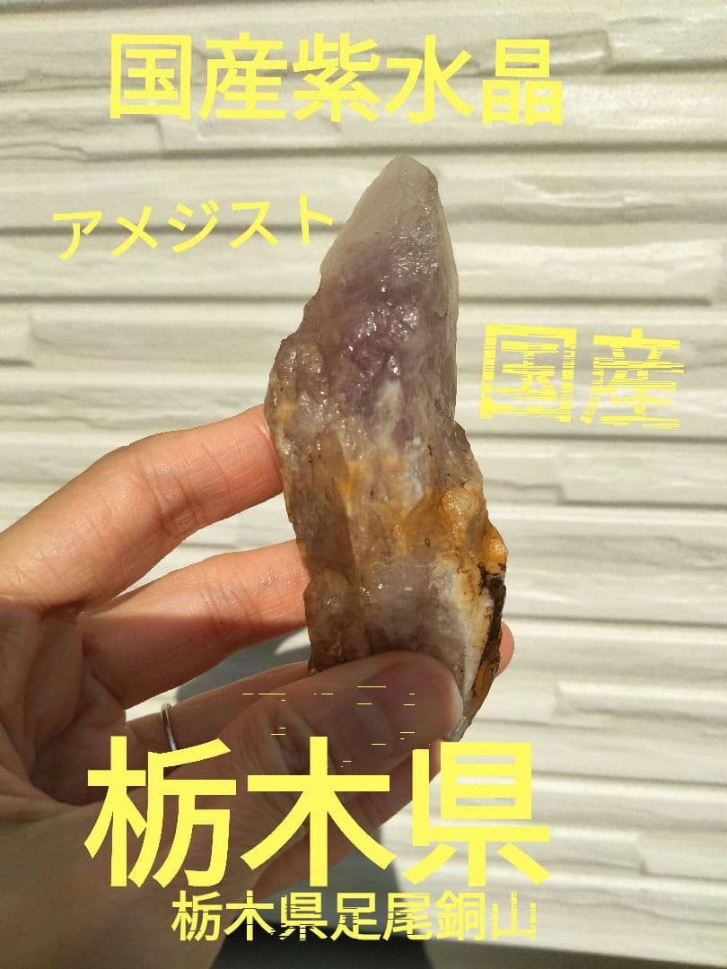栃木県足尾銅山　紫水晶　アメジスト　国産水晶　国産鉱物　紫水晶　天然水晶