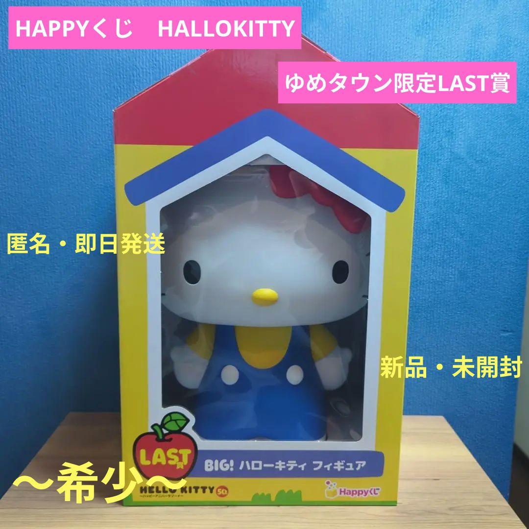 ハッピーくじ ハローキティ 50th ハッピーアニバーサリー ラスト賞 キティ