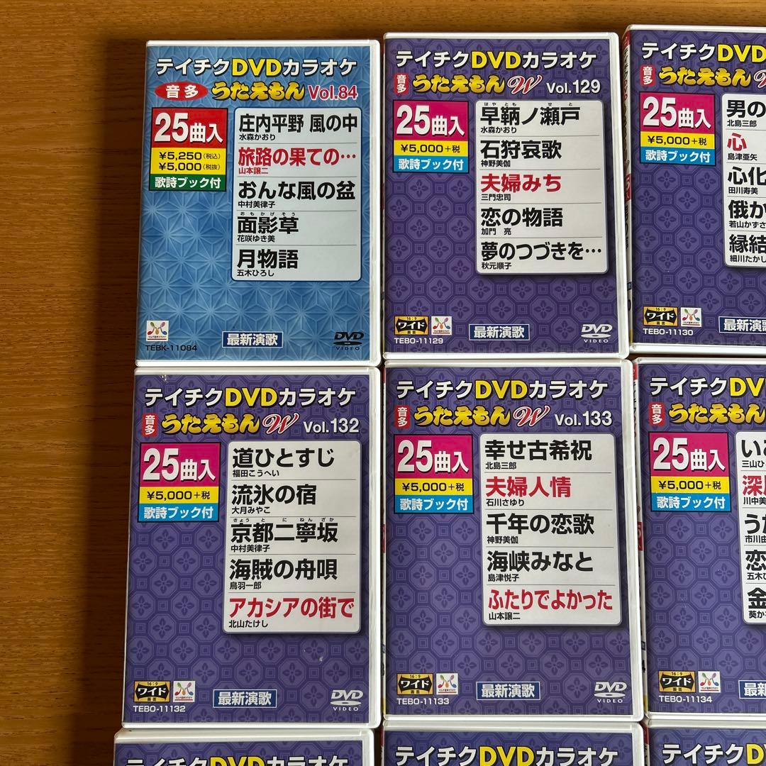 うたえもんＷ　テイチクDVDカラオケ 25曲収録セット　12巻おまとめ