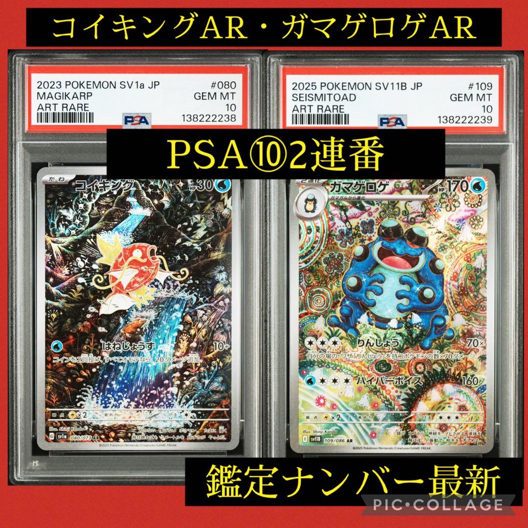 PSA10★ 連番 コイキング AR ガマゲロゲ AR ポケモンカード