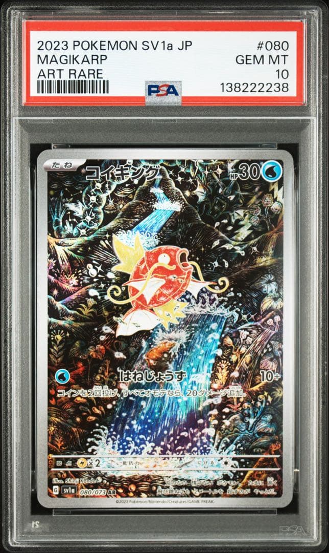 PSA10★ 連番 コイキング AR ガマゲロゲ AR ポケモンカード