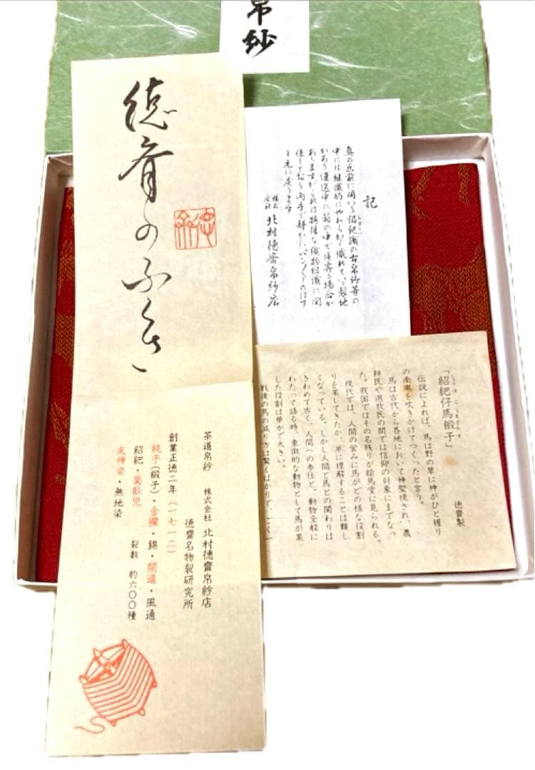 ✨激レア希少価値✨ 古帛紗　 紹巴仔馬緞子　 *北村徳斎*