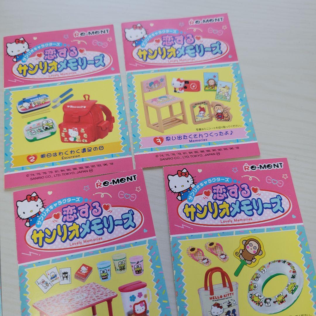 リーメント 恋するサンリオメモリーズ フルコンプ まとめ売り