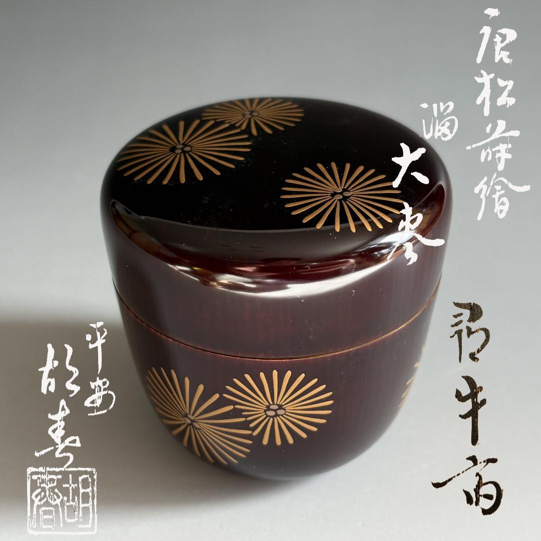 堀井胡春作　尋牛斎書付　唐松蒔絵　溜　大棗　茶道具　表千家