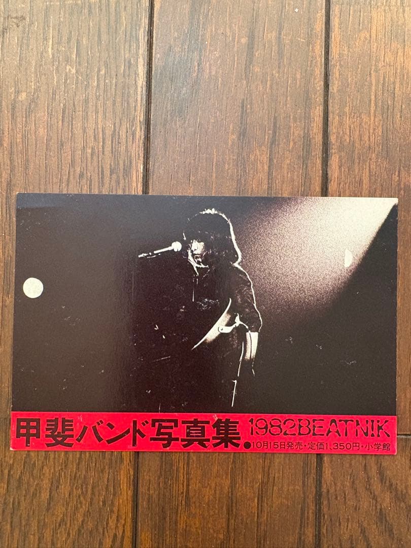 甲斐バンド　サイン　ポストカード(4枚シート)+1枚　まとめ売り