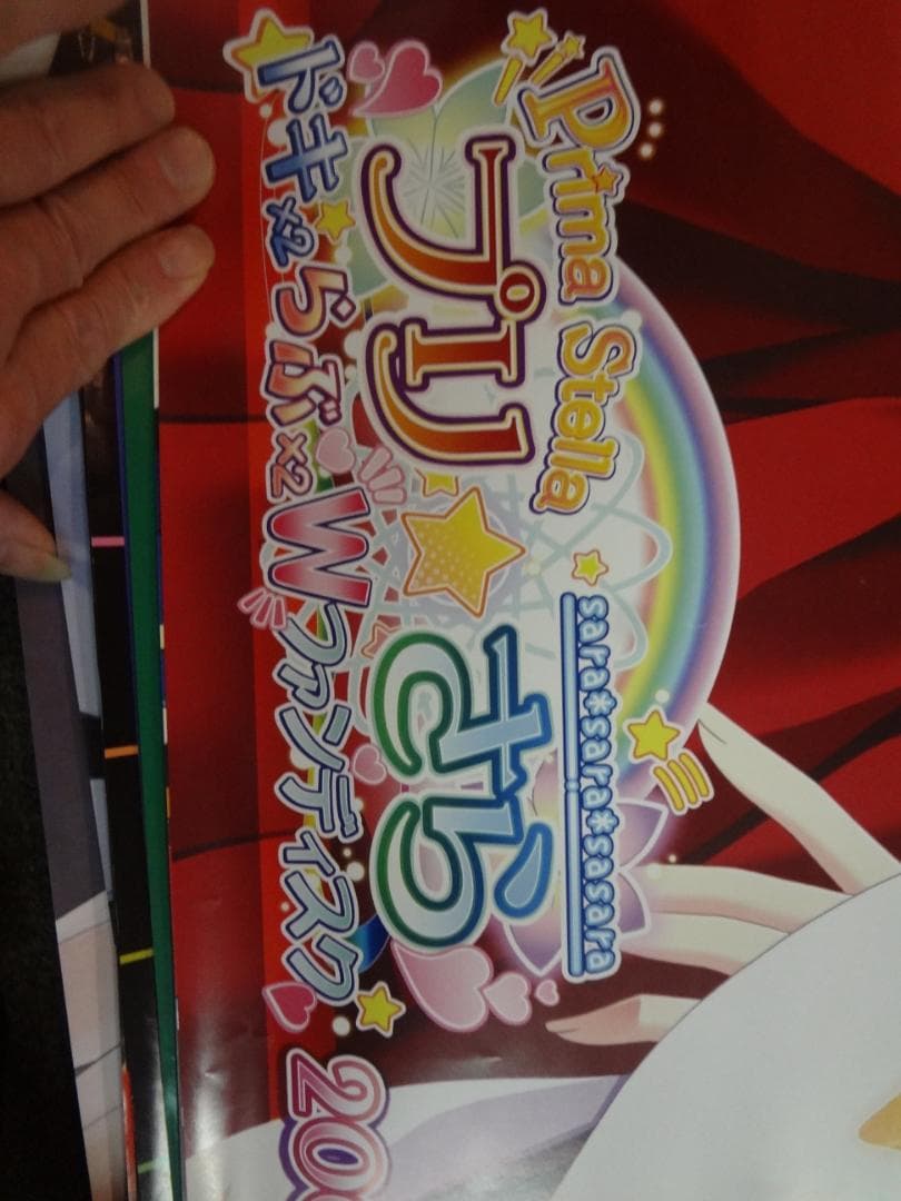 プリ☆さら 〜ドキドキ×らぶらぶWファンディスク      販促非売品ポスター