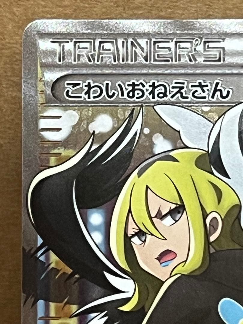 こわいおねえさんsr