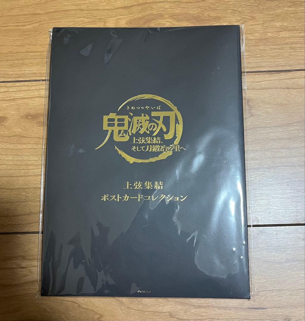 鬼滅の刃 上弦集結 ポストカードセット　ポストカードコレクション