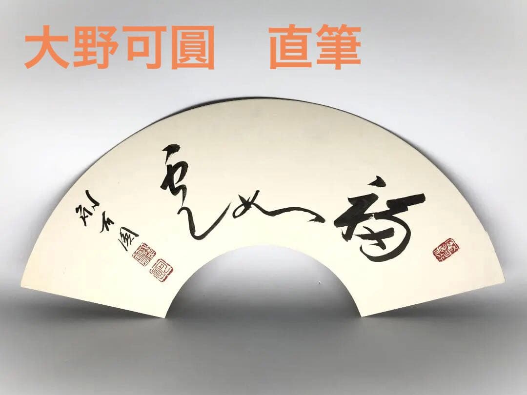 【 法隆寺管長 大野可圓 】　直筆「福如雲」 扇形木彫和紙貼り自筆