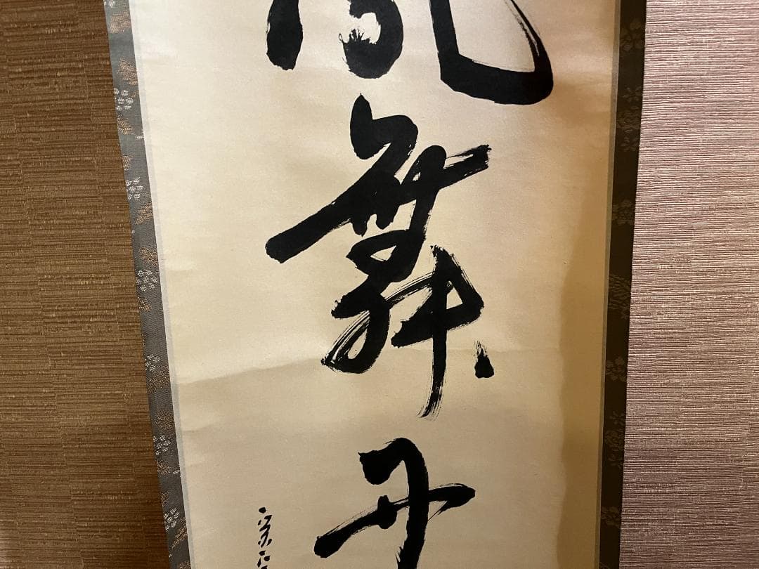 堀内宗完　兼中斎　茶掛軸　彩鳳舞丹宵　茶道具　表千家