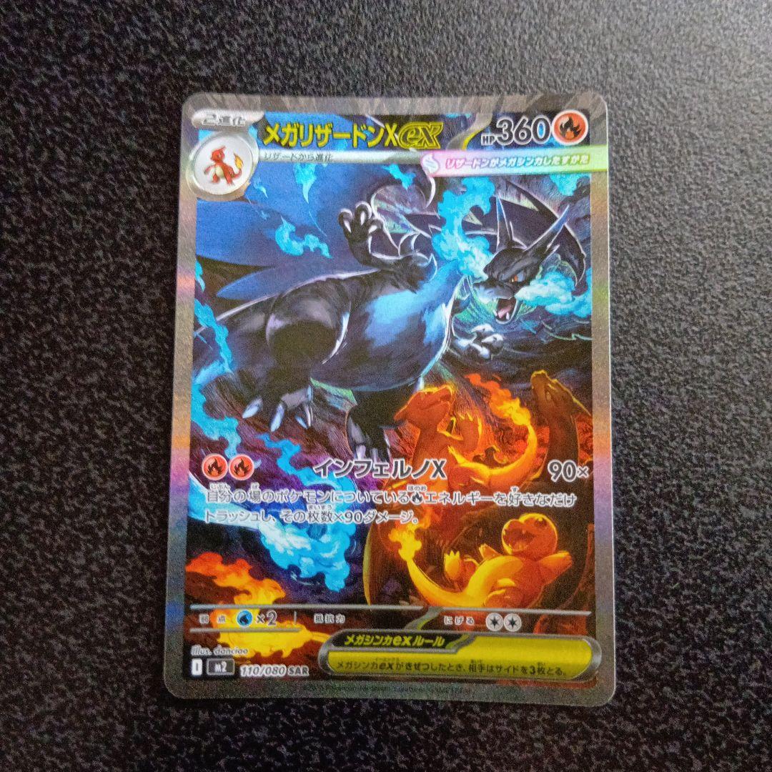 メガリザードンXex　SAR　m2　110/080　インフェルノX　ポケカ