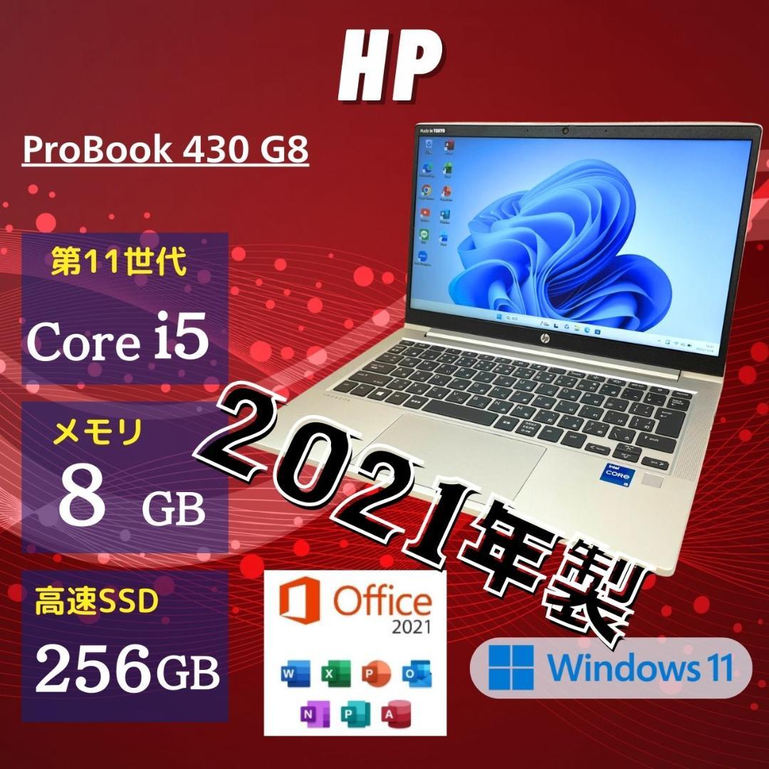 ★2021年製★ 超美品 第11世代Corei5 定番スペック HP PP4