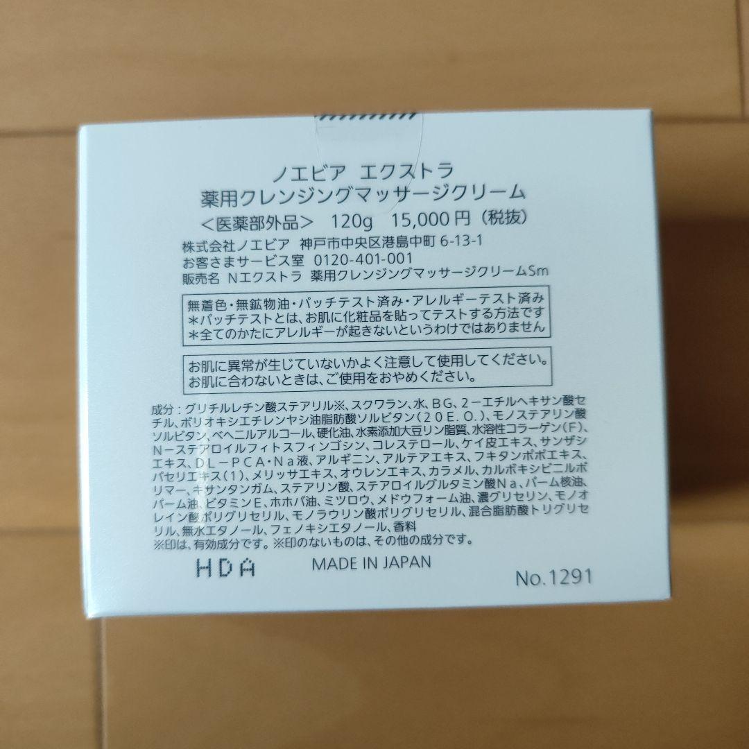 ノエビア☆エクストラマッサージクリーム２個