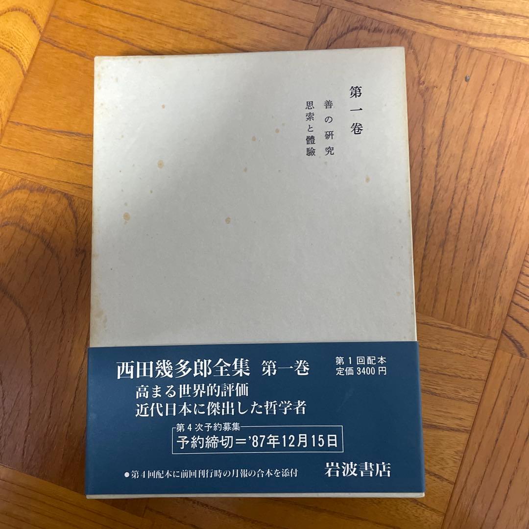 西田幾多郎　全集　19巻＋付録　岩波書店　第四刷