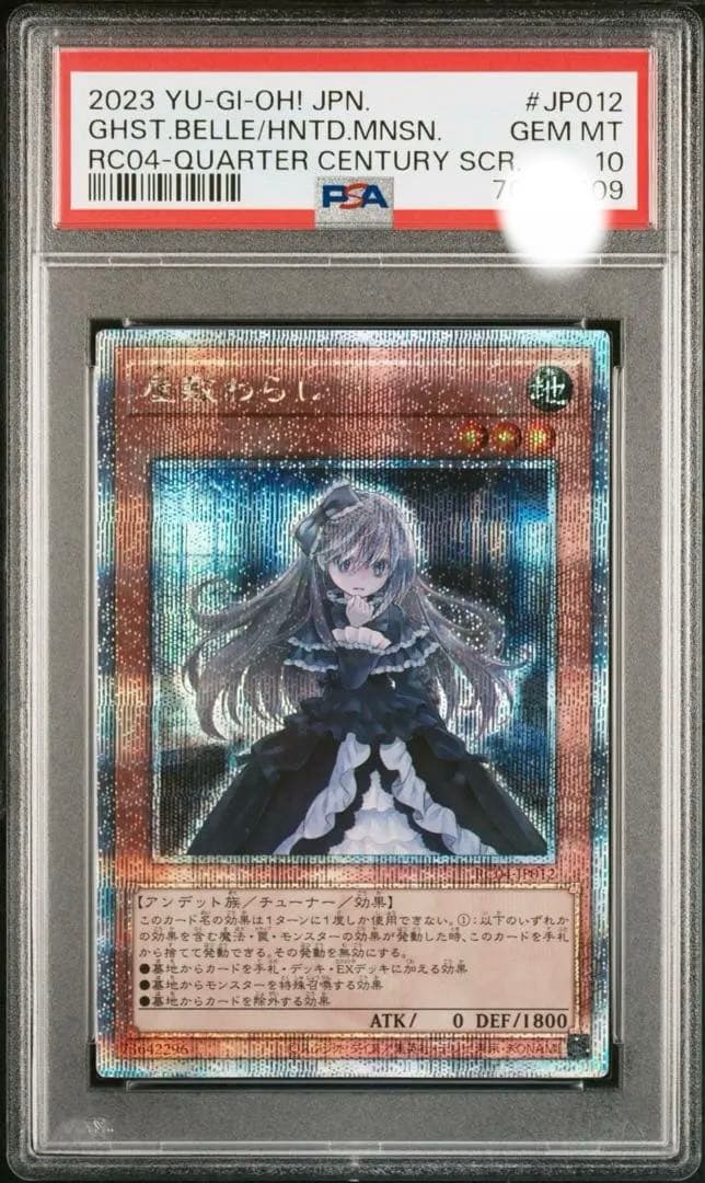 PSA10 遊戯王 屋敷わらし