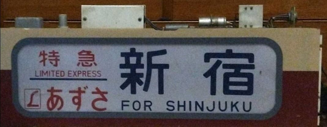 最終価格　189系方向幕　超貴重かいじほたる祭り号入