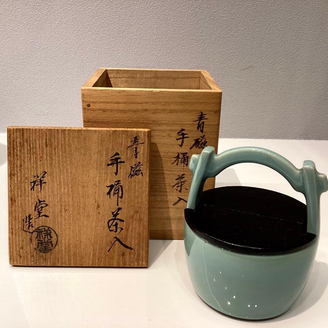 青磁　手桶茶入　祥堂造