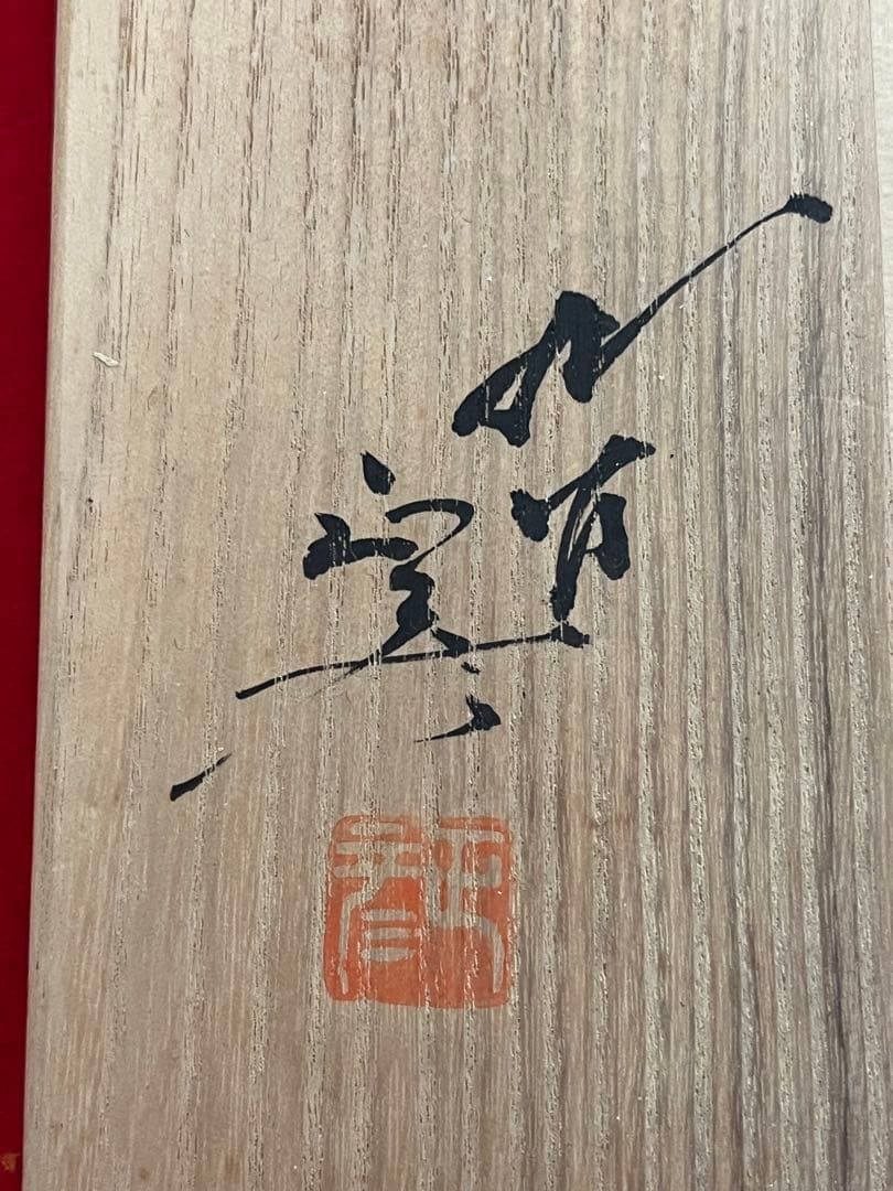 柳雨軒 三代 人間国宝 徳田八十吉（正彦銘）碧明釉 花生 T227 一輪挿し