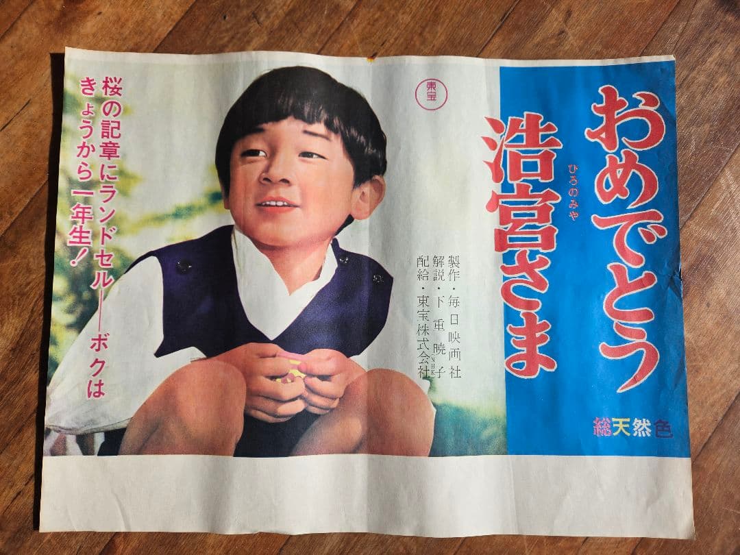 おめでとう浩宮さま　古い映画ポスター（1966年）