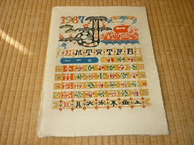 ◆未使用 人間国宝 芹沢銈介◆1987年 型絵染（和紙） カレンダー タトウ付