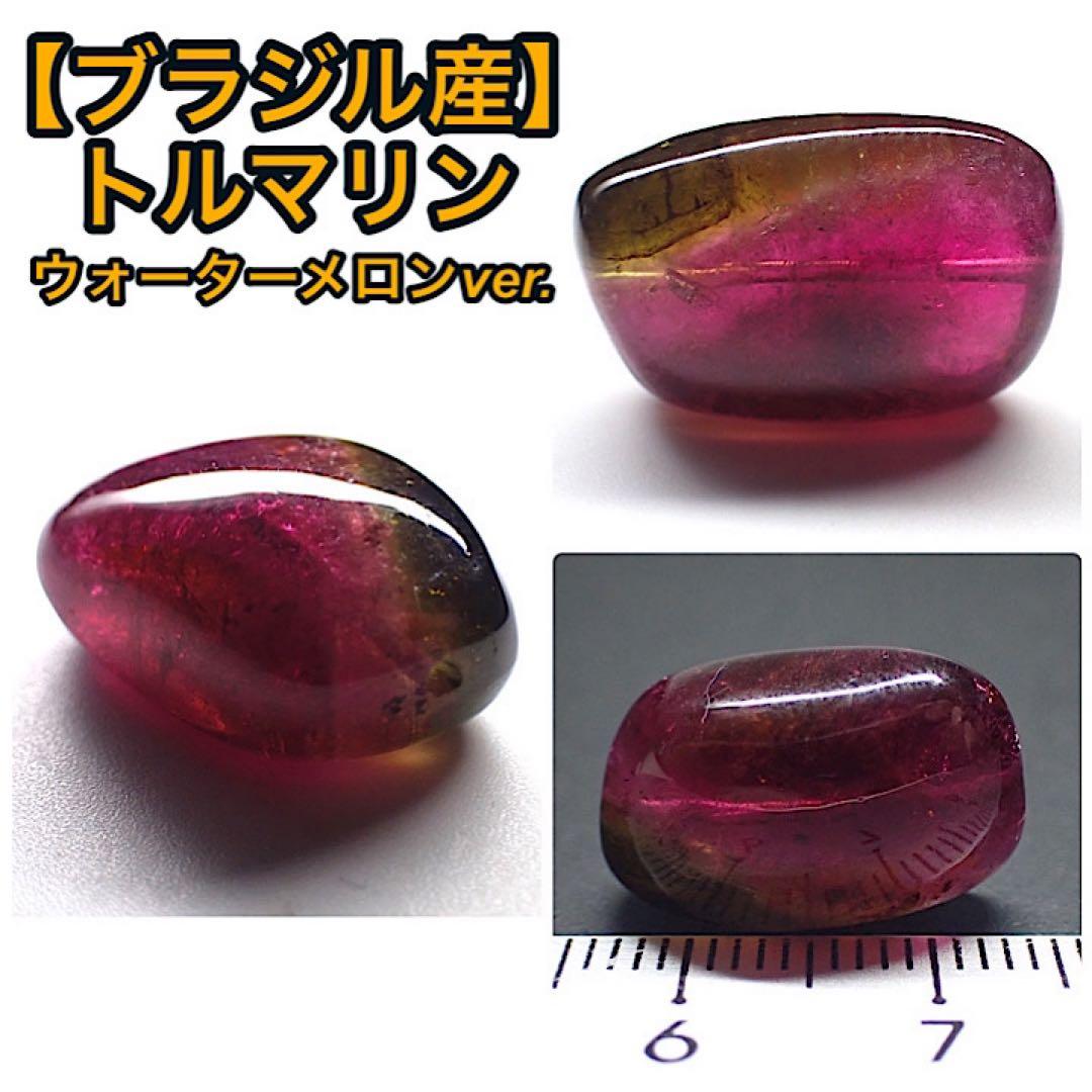 【ブラジル/ミナスジェライス産】ウォーターメロントルマリン