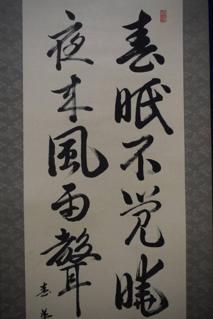 真作/春華/五言絶句/書/春眠不覚暁・・・/布袋屋掛軸HJ-788