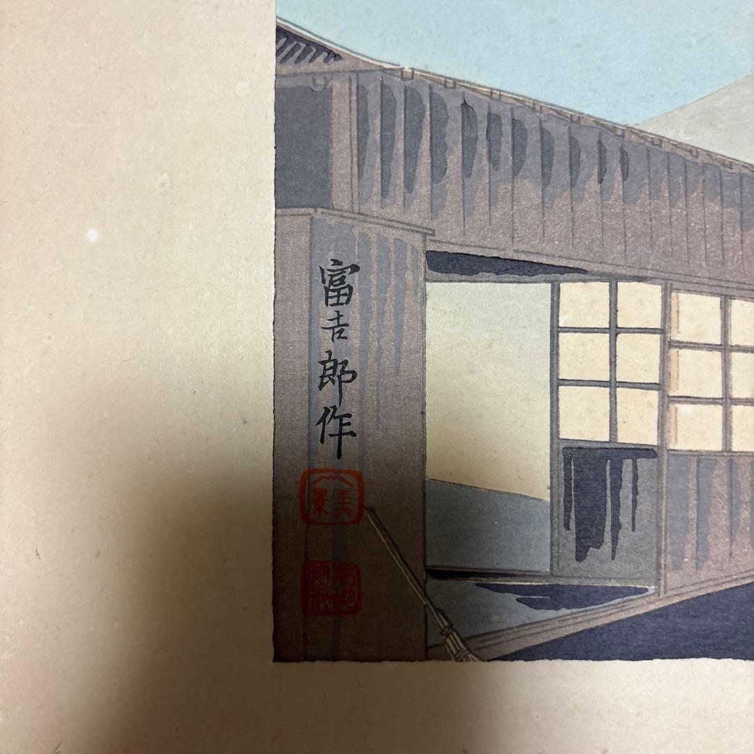 富士山 木版画　富吉郎