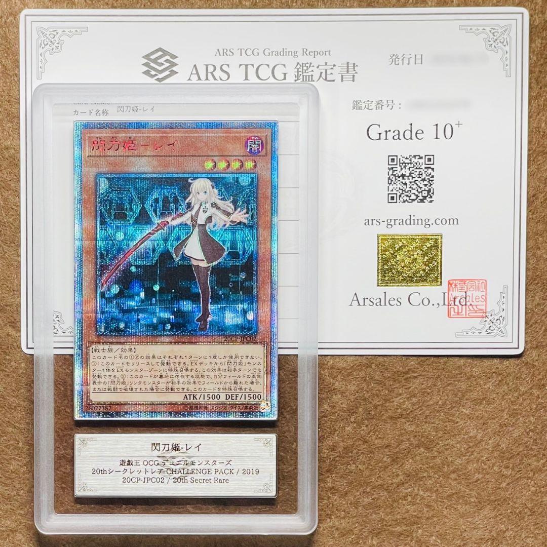 ARS鑑定10＋ 世界に4枚 閃刀姫-レイ 20th シークレットレア 鑑定書