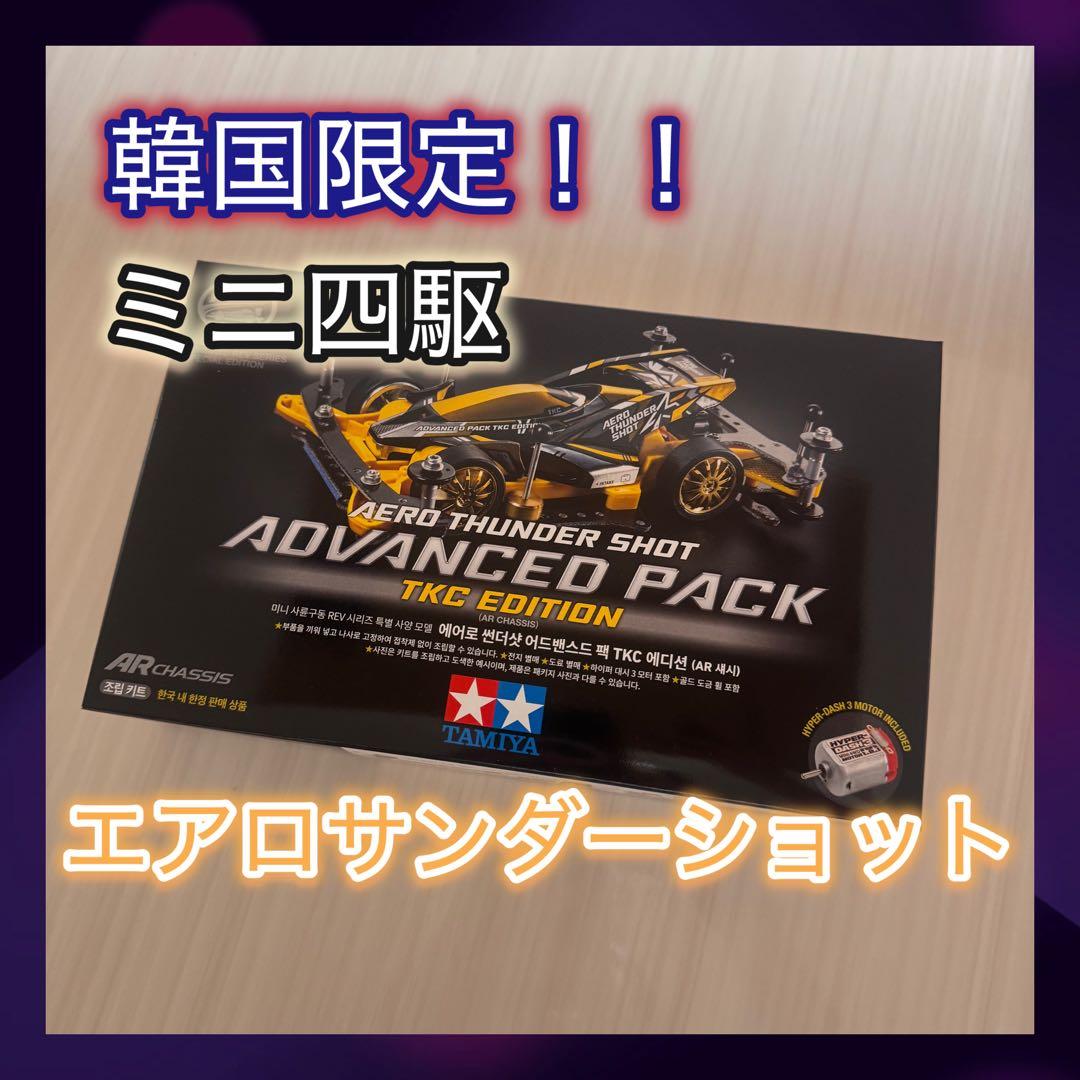 マ*ツ様 【韓国限定】 TAMIYA エアロサンダーショット アドバンスパック