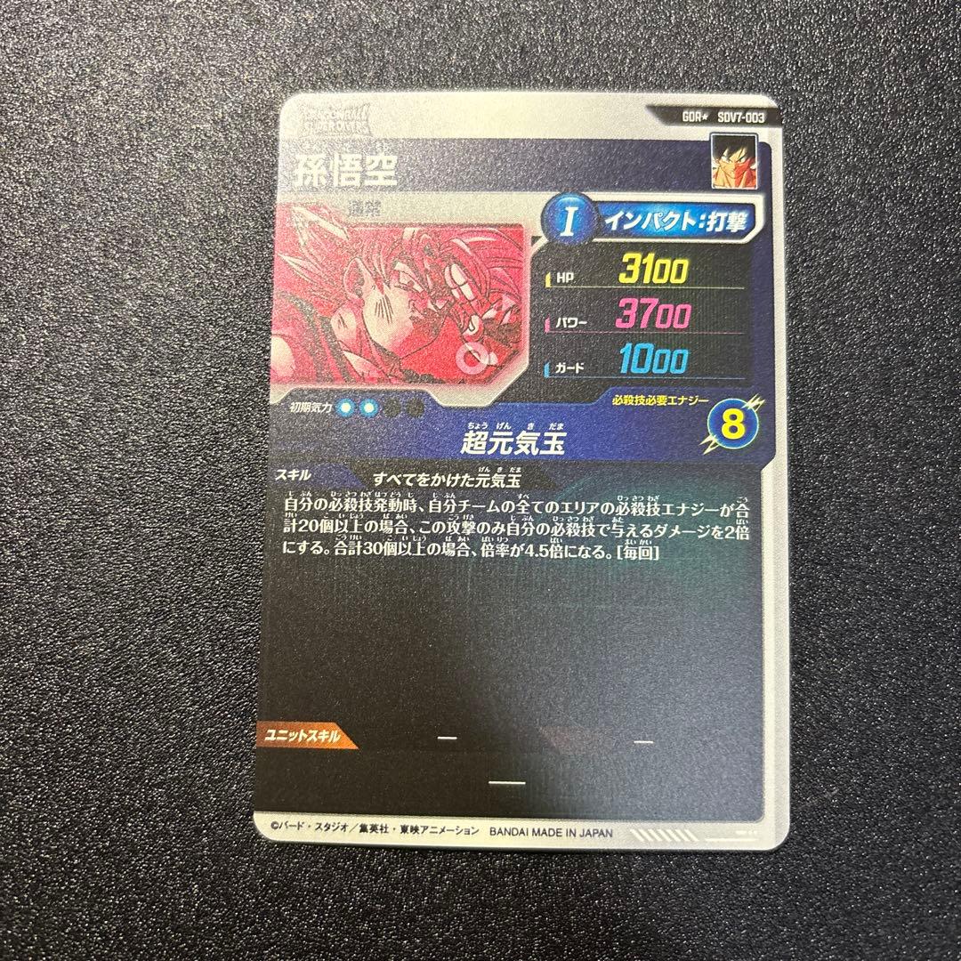 ドラゴンボール ダイバーズ 孫悟空 GDR パラレル sdv7-003