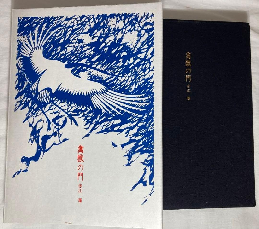 赤江瀑・署名【禽獣の門】未来工房　百三十番本(限定百五十部)1979年刊