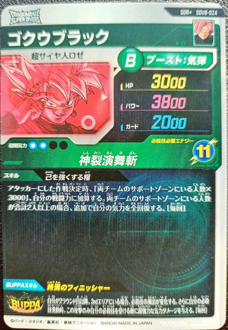 ドラゴンボールスーパーダイバーズ sdv8-024ゴクウブラックパラレル　GDR