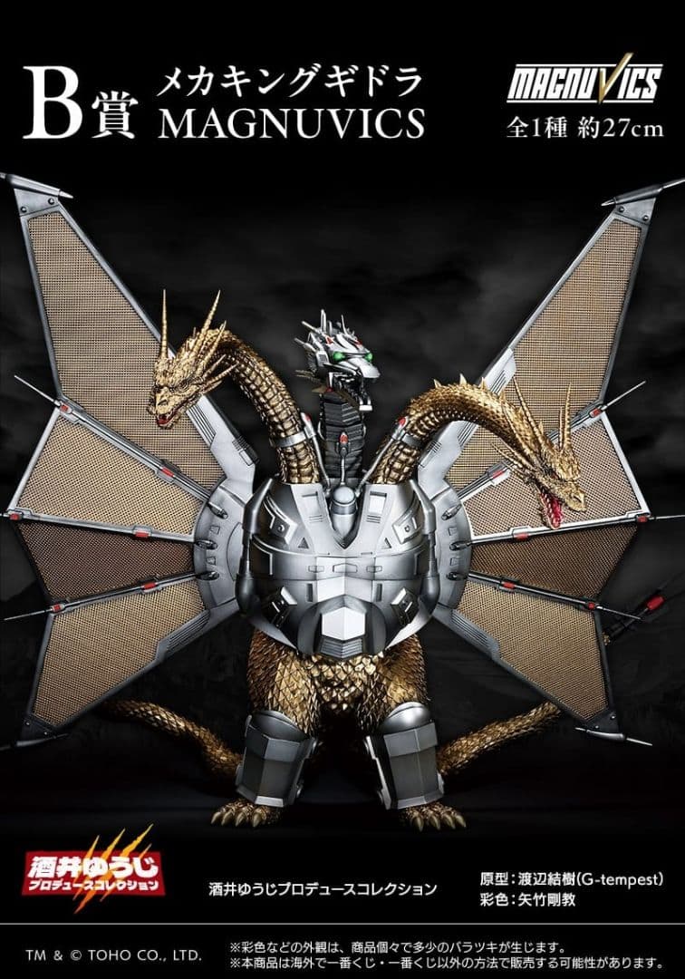 1番くじ『ゴジラVSキングギドラ』B賞メカキングギドラ