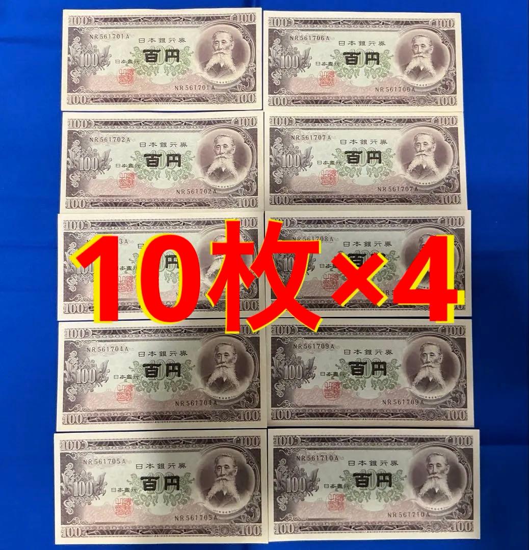 ★即購入…WELCOMデース‼️板垣退助 100円札 完全未使用ピン札 連番40枚