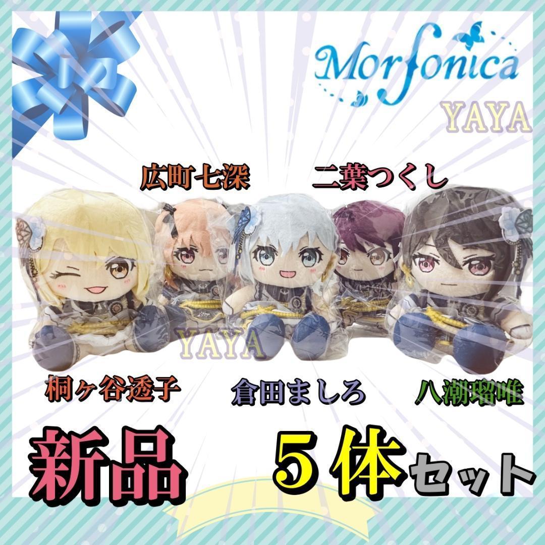 新品 Morfonica ぬいぐるみ バンドリ ましろ 瑠唯 七深 つくし 透子