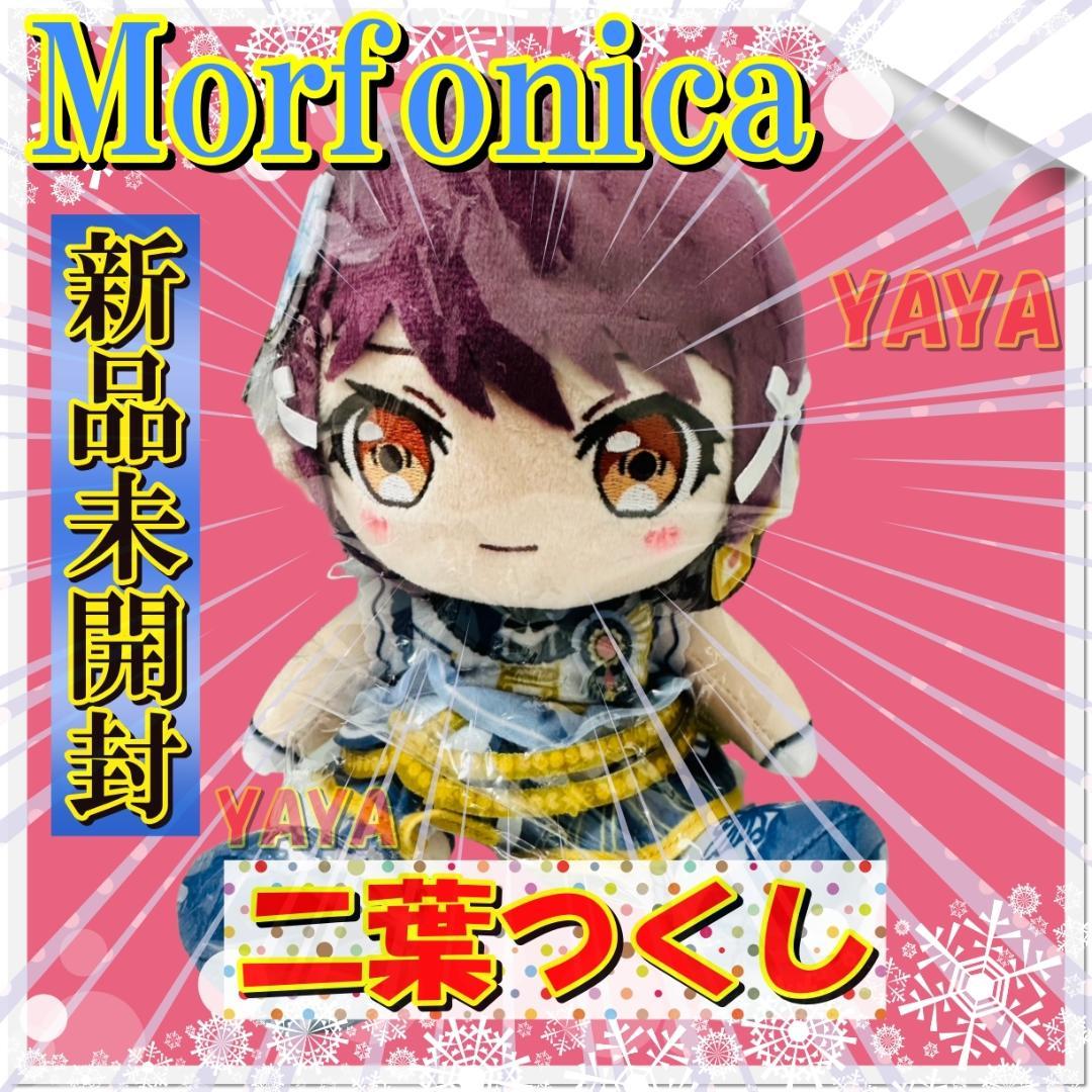 新品 Morfonica ぬいぐるみ バンドリ ましろ 瑠唯 七深 つくし 透子