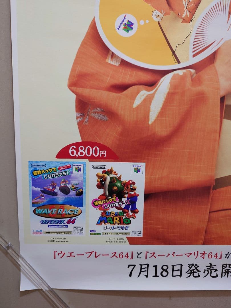【貴重・レア】『 Nintendo64　広末涼子 』販促用　ポスター　B2サイズ