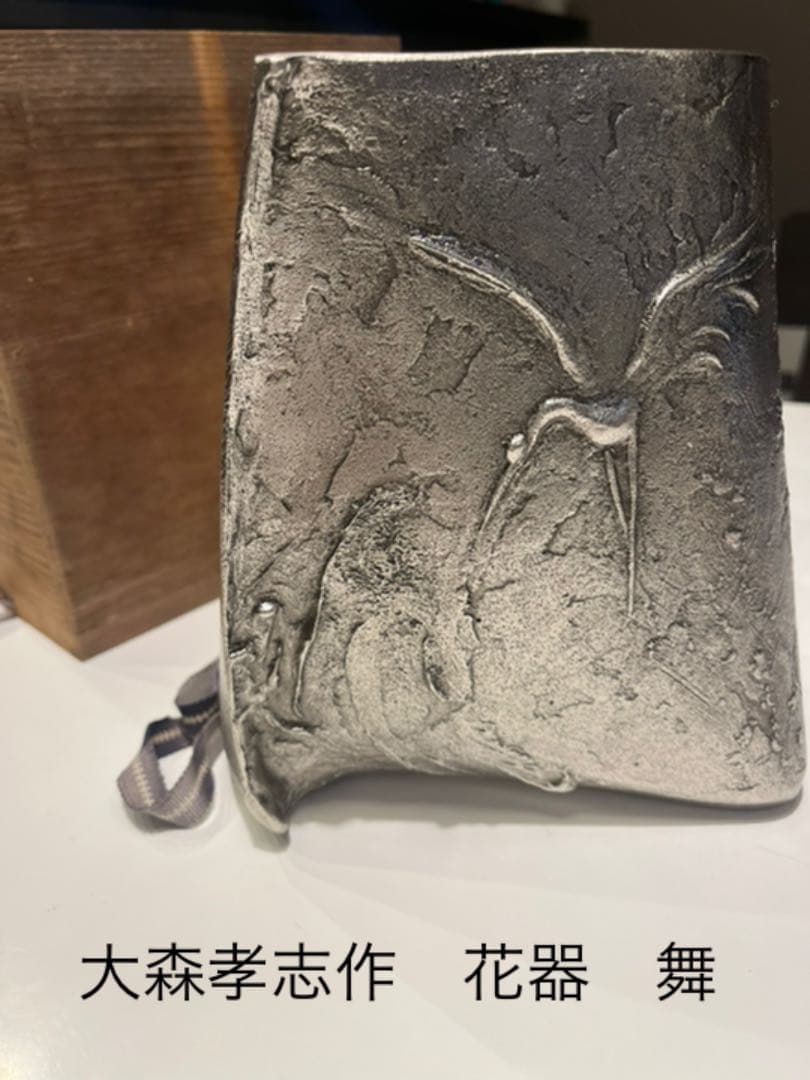 大森孝志作　花器　【舞】　未使用品