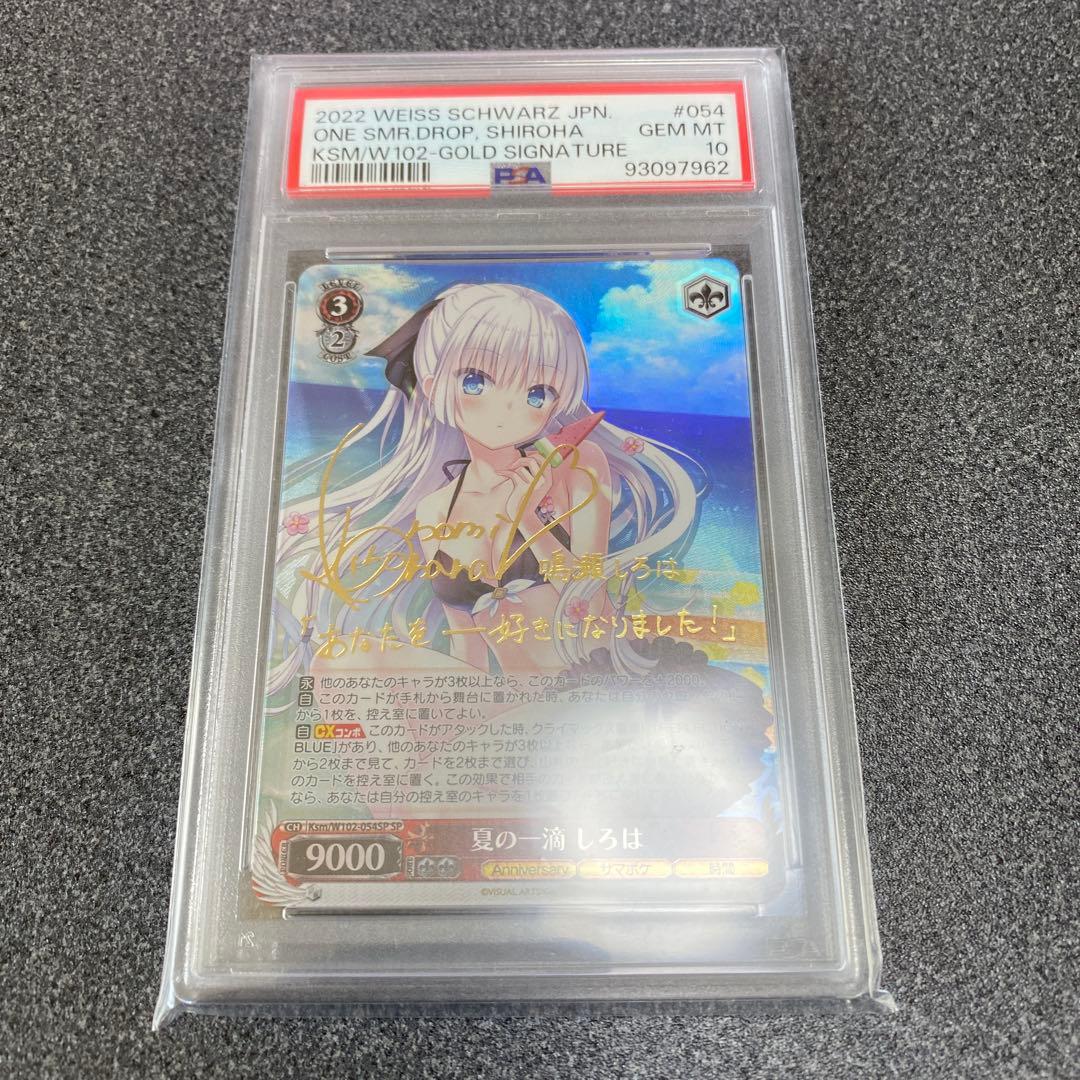 ヴァイスシュヴァルツ 夏の一滴しろは SP サイン PSA10 お値下げ限界