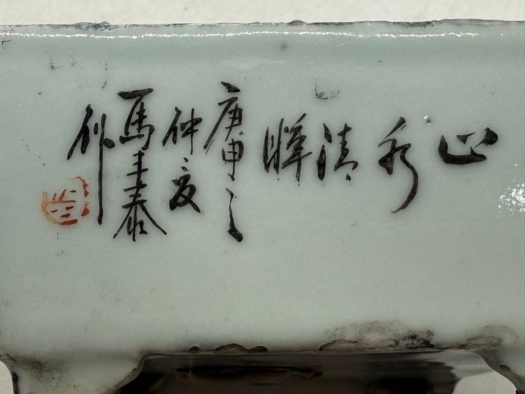 中国　民国期　粉彩　水滴　庚申年馬豊泰作　送料込み251119