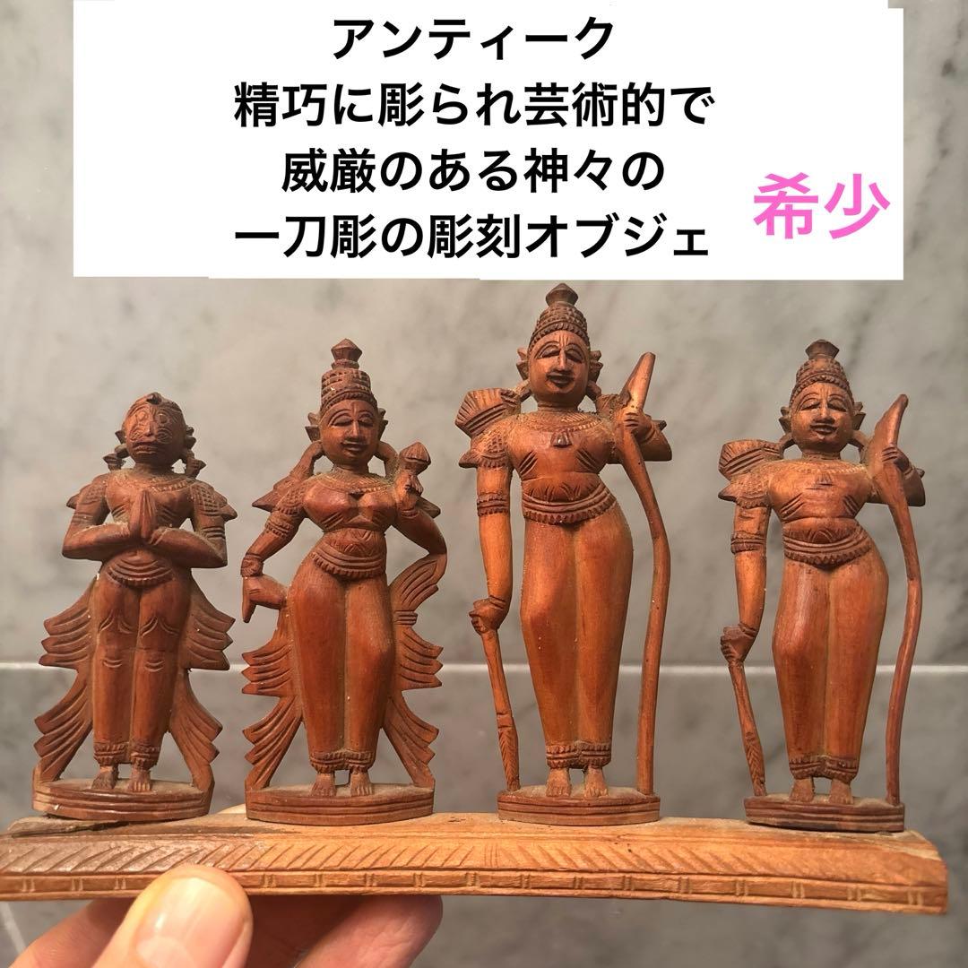 アンティーク　精巧に彫られ芸術的で威厳のある神々の一刀彫の彫刻オブジェ