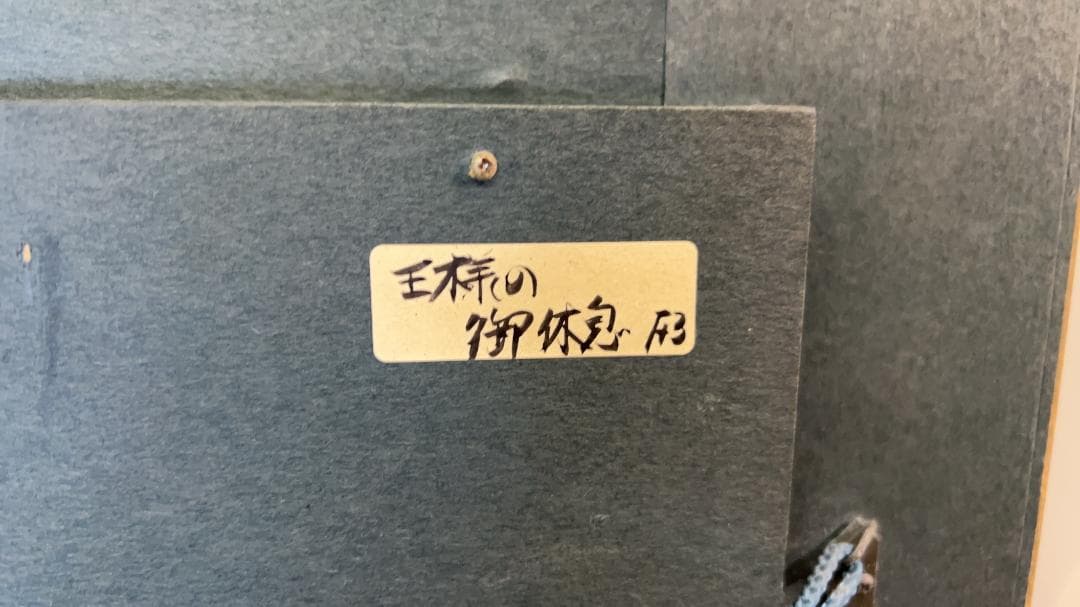 加藤照　王様の御休憩　コーケンの額縁つき