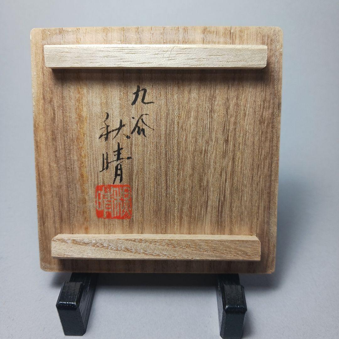 赤絵細密鶏画　井上秋晴　盃　九谷焼