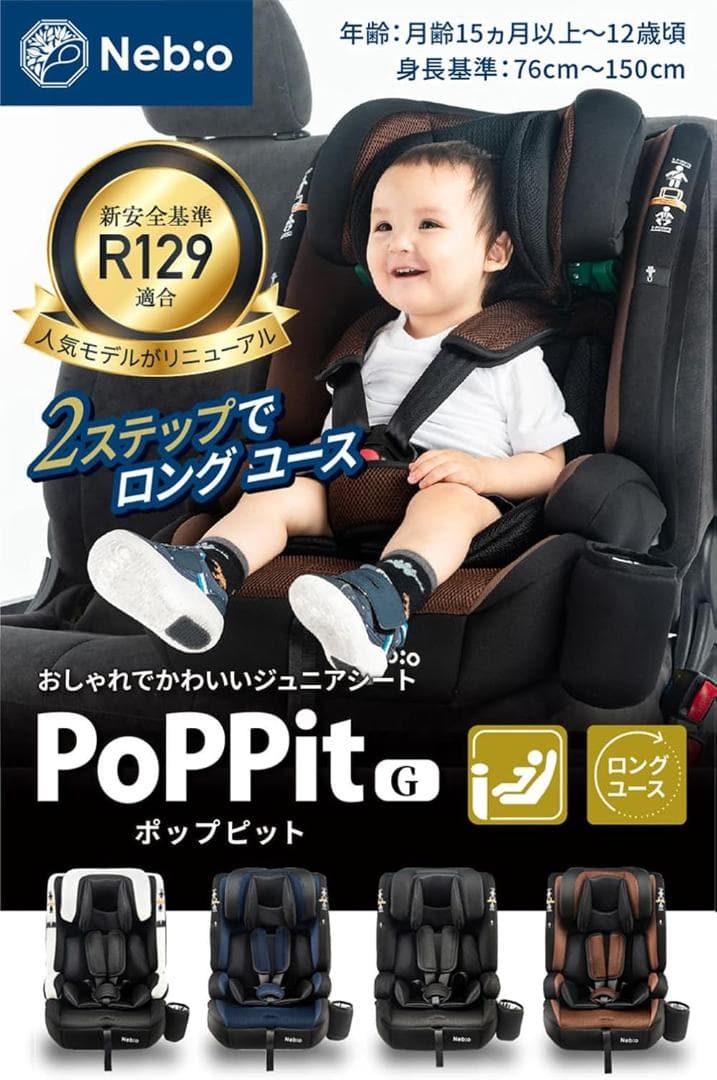 【極美品】 Nebio ネビオ チャイルドシート ジュニアシート ポップピットG