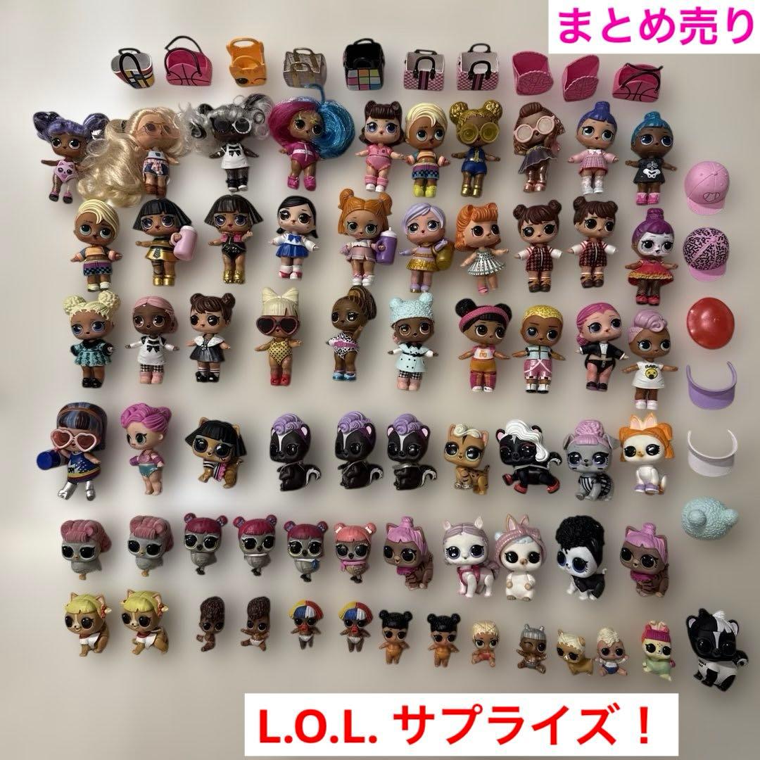 L.O.L Surprise LOL サプライズ　フィギュア　小物　まとめ売り